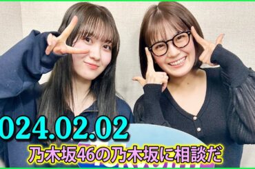 2024.02.02 乃木坂46の乃木坂に相談だ 清宮レイ ,賀喜遥香