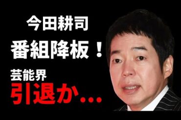 【衝撃】今田耕司 冠番組が続けて打ち切り！性行為が暴露され松本と共に芸能界引退の陰が......芸能界の闇に驚愕!!!