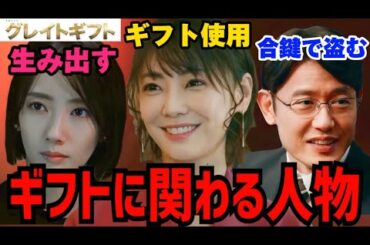 【グレイトギフト】久留米がギフトを生み出したが真犯人ではない！【反町隆史】【波留】