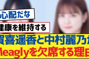 【乃木坂46】賀喜遥香と中村麗乃がMeaglyを欠席する理由【乃木坂工事中・乃木坂46・乃木坂配信中】