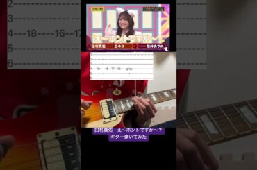 田村真佑　え〜ホントですか〜？ギター弾いてみた#shorts #ギター #弾いてみた #乃木坂46 #乃木坂工事中 #田村真佑