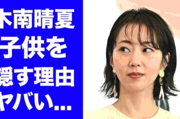 【驚愕】木南晴夏が夫・玉木宏との子供を隠し続けた理由...離婚間近の結婚生活に驚きを隠せない...「セクシー田中さん」で活躍した女優の子供の現在がヤバすぎた...