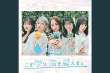 この雫は、海を越える。