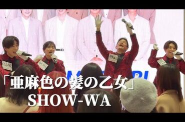 【4K】「亜麻色の髪の乙女」 - 島谷ひとみ SHOW-WA ライブ  / 秋元康プロデュース イオンモールツアー　イオンモール川口前川 第二部　SHOW-WA ＆ MATSURI