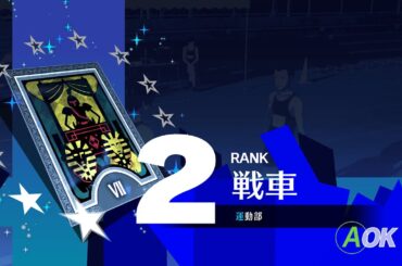 9 #ペルソナ3 リロード ◆4月28日～30日 古本屋の老夫婦→法王Rank1 インターネット→隠者Rank1 戦車Rank2 マネージャー結子→剛毅Rank1 #p3r #ANDYGAME