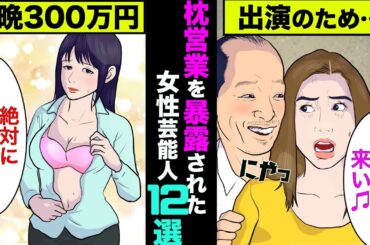 枕営業を暴露された女性芸能人12選！あの女優は一晩300万円で寝ていた【アニメ】【漫画】【実話】