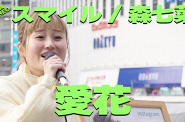 楽しく可愛い歌声　愛花『スマイル / 森七菜』高音質🎧推奨｜新宿路上ライブ
