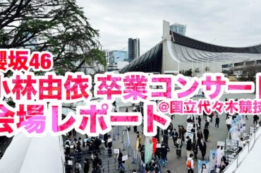 【現地レポート】 櫻坂46 小林由依 卒業コンサート・会場レポート@国立代々木競技場 第一体育館 2024.2.1
