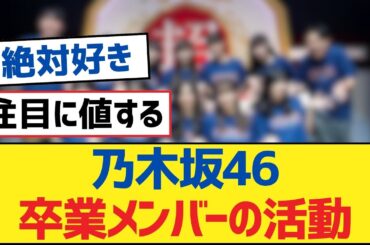 乃木坂46卒業メンバーの活動【乃木坂工事中・乃木坂46・乃木坂配信中】