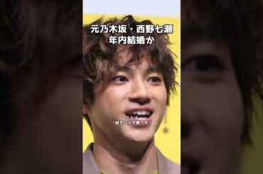 山田裕貴と元乃木坂４６西野七瀬は「年内結婚」 #shorts  #山田裕貴 #西野七瀬 #芸能界カップル