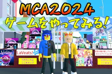 【Roblox】MCA2024のゲームを回ってみよう！