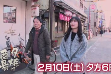 2/10(土)夕方6時「夕焼け酒場」きたろう＆武藤十夢が足立区北千住「粋心亭」へ！