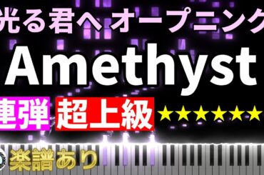 連弾 超上級「光る君へ」OP◆ピアノ 楽譜あり◆オープニング テーマ曲 メインテーマ Amethyst◆NHK 大河ドラマ 2024 吉高由里子 柄本佑