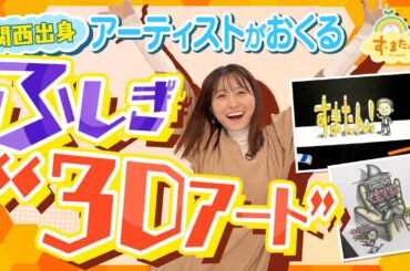 目の錯覚で浮き上がる！ふしぎ３Dアート／とれたてFISHING