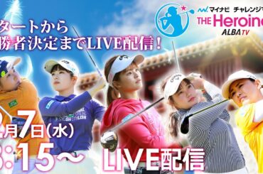 【02/07(水)8時15分〜LIVE配信】マイナビチャレンジマッチ THE Heroines 2024