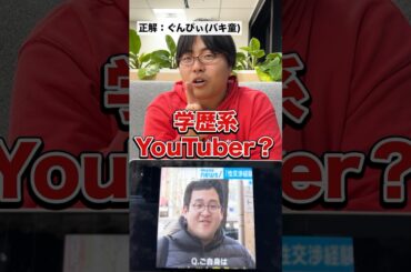 画面に映っている高学歴有名人を当てろ！バキバキ童貞ぐんぴぃを当てられるか？アキネーターチャレンジ！#Shorts