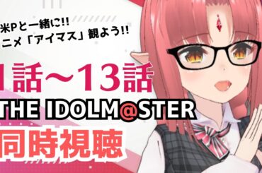 【同時視聴】新米Pとアニメ「アイドルマスター」1話～13話いっしょにみませんか！【 #ルチカと同時視聴 】