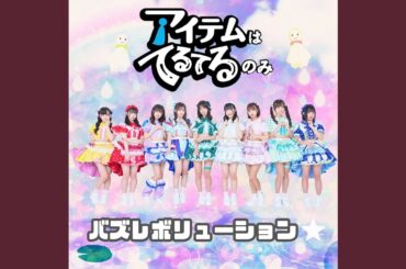 バズレボリューション☆