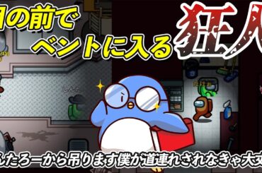 【Among Us】そのベント、見えてます！！