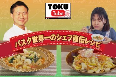 【パスタ世界一レシピ】家庭で作れる本格イタリアン　～　冬の至福パスタ～【TOKU-Tube】