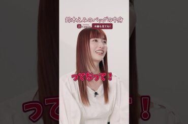 鈴木えみのバッグの中身とは？前髪命の必須アイテム/最近ハマっていること【後編】｜ Look Back My Beauty｜【公式】ホットペッパービューティーTV #鈴木えみ #バッグの中身