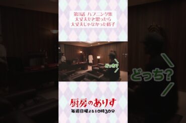 第3話ハプニング集①🙅🏼👏 #厨房のありす #毎週日曜よる10時30分 #門脇麦 #永瀬廉 #木村多江 #萩原聖人 #日テレ #shorts