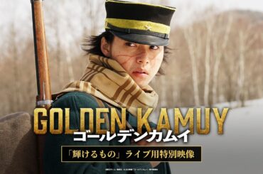 【ゴールデンカムイ】「輝けるもの」ライブ用特別映像（Directed by 久保茂昭）