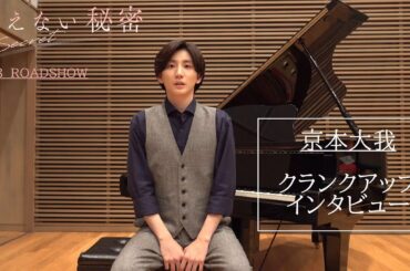 6月28日公開／映画『言えない秘密』クランクアップインタビュー