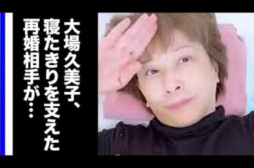 大場久美子の現在を支え続ける旦那との馴れ初めや多額借金に涙が零れ落ちた…スプリングサンバで活躍したドラマで活躍した女優は今…