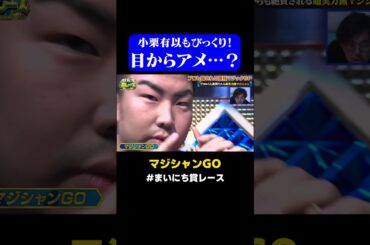 【目からアメ】マジシャンGOの仰天マジックにAKB48 小栗有以が悲鳴 / #マジックGP #まいにち賞レース #マジック #shorts