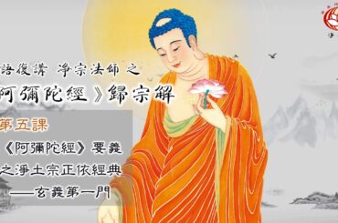 粵語復講 淨宗法師 之《#阿彌陀經》#歸宗解 —— 🌿第5課: 《阿彌陀經》要義之 #玄義第一門 #淨普居士 (#關其禎) 略釋