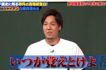 【神回復活】ガッツポーツ事件の真相が明らかに👀白根尚貴が語る壮絶な野球人生😭【#しくじり先生 #白根尚貴 】