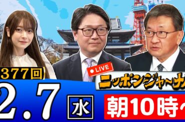 【生配信】第377回 江崎道朗＆有元隆志が最新のニュースを独自目線で特別解説！ニッポンジャーナル