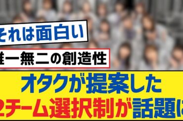 【乃木坂46】オタクが提案した2チーム選択制が話題に！【乃木坂工事中・乃木坂46・乃木坂配信中】