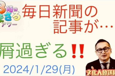 【毎日新聞の記事が…】屑過ぎる！…『3時のまさるアワー』2024/1/29(月)