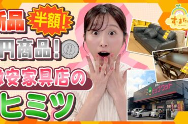 新品家具が半額！？1円セールも！？大阪の激安家具店／とれたてFISHING