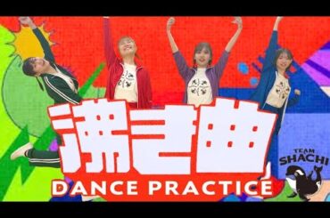 【ぱっちわーく】沸き曲 踊ってみた【TEAM SHACHI】