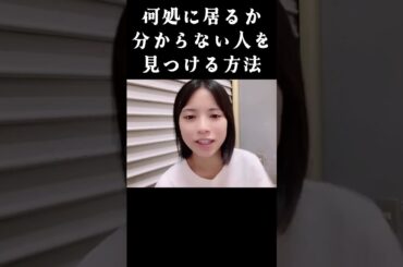 何処に居るかわからない人の見つけ方。2023年08月12日 【隅野和奏】【SHOWROOM/NMB/切り抜き】 #shorts