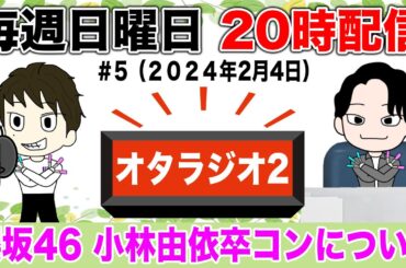 【オタラジオ#5】ゆいぽん卒業おめでとう🌸小林由依卒業コンサートを振り返り！！【櫻坂46】