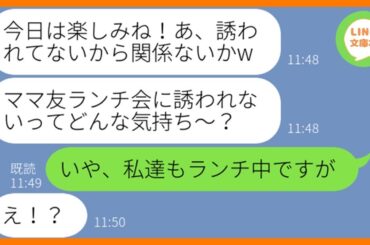 【LINE】毎回ママ友ランチ会に私だけを誘わないDQN女「仲間外れにされた気分はどう？」→開催当日、性悪女にある衝撃の事実を伝えた時の反応が…ww【スカッとする話】【総集編】