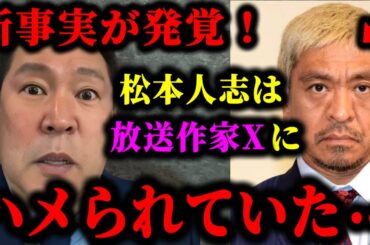 【立花孝志】松本人志が放送作家Xにハメられて警察沙汰になってた件について。#立花孝志#切り抜き#松本人志#文春#松本人志文春砲最新