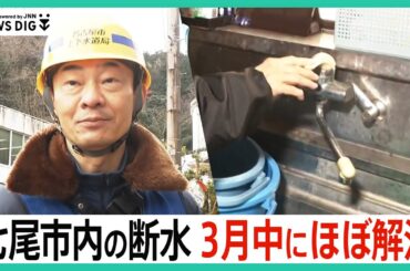 「１日でも早く届けられるように」七尾市で断水の復旧作業進む　３月中にほとんどの地域で断水が解消される見込み【石川・能登半島地震】