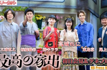 高城れに（ももいろクローバーZ）単独初主演！舞台『最高の家出』初日会見＆ゲネプロ【会見トークノーカット】
