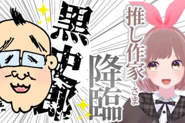 【作家先生登場生配信】黒史郎先生が登場✨ホラーとか虫の話とかたくさんお話しきいちゃおう！【#生しおりん】【Vtuber】