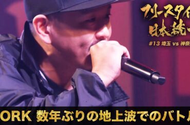 ついにFORK登場🎤 MCバトル界のレジェンドの圧巻バトル⚔️  / フリースタイル日本統一【#13】TEAM神奈川 vs TEAM埼玉【毎週火曜26:05~ABEMAにて配信】