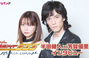 半田健人＆芳賀優里亜、『仮面ライダー555』20周年作品に込めたファンへの想い『仮面ライダー555 20th パラダイス・リゲインド』インタビュー