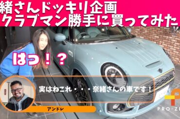 奈緒さんドッキリ企画！新車クラブマン・アントールド・エディションとファイナル・エディション2台を勝手に買ってみた！・MINI専門店 Pro-Zero Channel