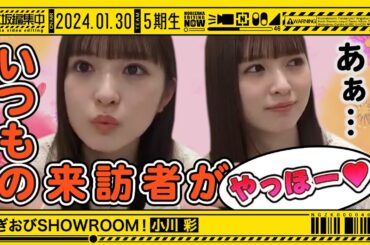 【小川彩】配信中にいつもの人が登場！あーやのツンデレ対応【のぎおびSHOWROOM】