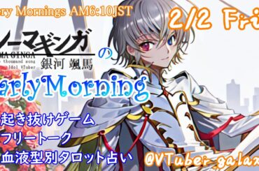 【#朝活 】2/2 起き抜けにゲームと占いと雑談✨銀河颯馬のEarlyMorning【毎朝6時10分から#地下アイドルの #朝活配信/Vtuber/銀河颯馬】