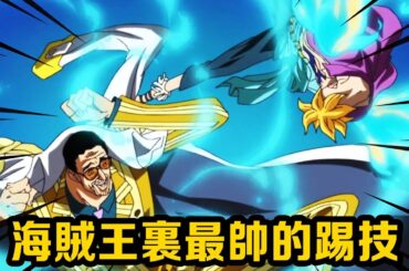 海賊王裡誰的踢技最帥？ 二舅黃猿主打一個飄逸，論踢技宗師還的是山治！ #盤點#山治#路飛#海賊王#草帽#索隆